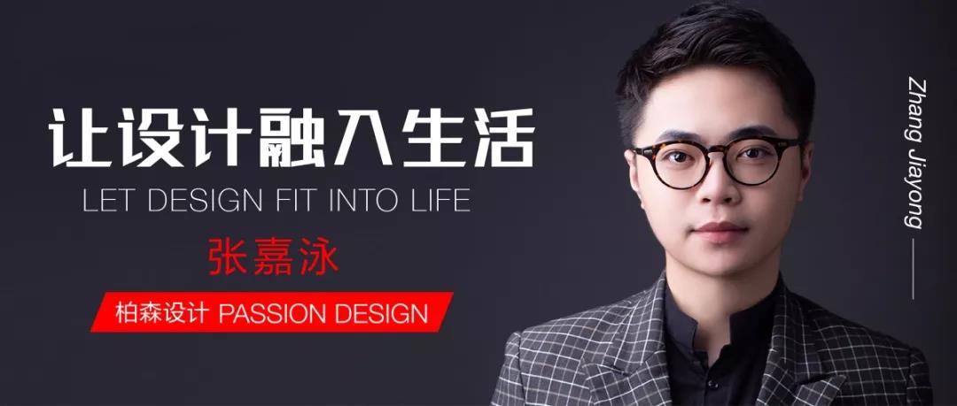 對(duì)話設(shè)計(jì)丨柏森設(shè)計(jì)：讓設(shè)計(jì)融入生活，以熱愛(ài)澆灌夢(mèng)想。